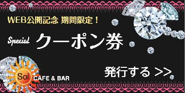 ガールズバー、特別割引クーポン